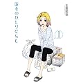 �ޏ��̂ЂƂ肮�炵 1 (�o�[�Y�R�~�b�N�X�f���b�N�X)
