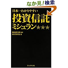 【クリックでお店のこの商品のページへ】日本一わかりやすい投資信託ミシュラン: 投資予想研究会, 清丸恵三郎: 本