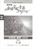 [Book] 第75回(平成20年度)NHK全国学校音楽コンクール 中学校混声三部合唱 手紙