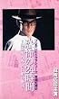 ���^�ƍߎj ���|��24����~�A���E�l�S �������̍Ō� [VHS]