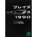 �u���C�Y���X1990 (�u�k�Е���)