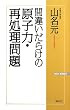 �ԈႢ���炯�̌��q�́E�ď������ (WAC BUNKO)