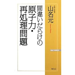 【クリックでお店のこの商品のページへ】間違いだらけの原子力・再処理問題 (WAC BUNKO)： 山名 元： 本