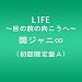 LIFE ~�ڂ̑O�̌�������~(��������A)