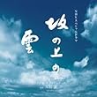 NHK�X�y�V�����h���} �u��̏�̉_�v �I���W�i���E�T�E���h�g���b�N