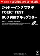 CD2���t �V���h�[�C���O�Ŋw�� TOEIC TEST  860�˔j�{�L���u�����[