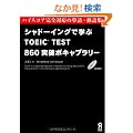 �V���h�[�C���O�Ŋw�ԁ@TOEIC TEST  860�˔j�{�L���u�����[
