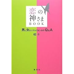 恋の神さまBOOK―男と女のリアルでホンネのQ&A (単行本)