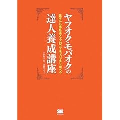 【クリックで詳細表示】ヤフオク・モバオクの達人養成講座 [単行本(ソフトカバー)]