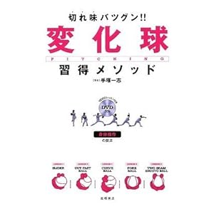 【クリックで詳細表示】切れ味バツグン！！ 変化球習得メソッド [単行本(ソフトカバー)]
