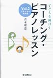 [Book]青木 理恵 子どもを伸ばす コーチング・ピアノレッスン Vol.2 応用スキル実践編 青木理恵