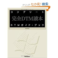 �R���v���[�gDTM�K�C�h�E�u�b�N