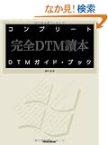 �R���v���[�gDTM�K�C�h�E�u�b�N