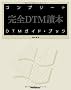 �R���v���[�gDTM�K�C�h�E�u�b�N