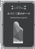 [Book] ピアノソロ 中・上級 いろいろなアレンジを楽しむ ルパン三世のテーマ