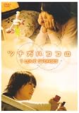 [DVD]北乃きい ツナガルココロ 3 LOVE STORIES [DVD]
