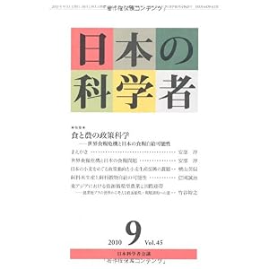 【クリックで詳細表示】日本の科学者 45ー9 特集：食と農の政策科学 [単行本]