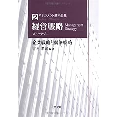 【クリックで詳細表示】経営戦略(ストラテジー)―企業戦略と競争戦略 (マネジメント基本全集) [単行本]