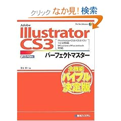 Adobe Illustrator CS3�p�[�t�F�N�g�}�X�^�[(Illustrator CS3/CS2/CS/10/9�Ή��AWin/Mac���Ή��ACD-ROM�t) (Perfect Master 97)