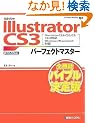 Adobe Illustrator CS3�p�[�t�F�N�g�}�X�^�[(Illustrator CS3/CS2/CS/10/9�Ή��AWin/Mac���Ή��ACD-ROM�t) (Perfect Master 97)