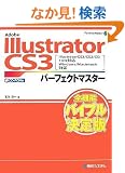 Adobe Illustrator CS3�p�[�t�F�N�g�}�X�^�[(Illustrator CS3/CS2/CS/10/9�Ή��AWin/Mac���Ή��ACD-ROM�t) (Perfect Master 97)