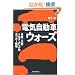 �d�C�����ԃE�H�[�Y ���Y�E�O�H�E�g���^�E�z���_�̃G�R�J�[�헪