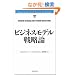 �r�W�l�X���f���헪�_ (Harvard Business Review Anthology)