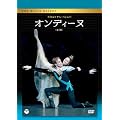 �p�����C�����E�o���G�c�u�I���f�B�[�k�v�i�S�R���j [DVD]