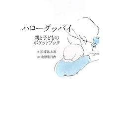 �n���[�O�b�o�C: �e�Ǝq�̃|�P�b�g�u�b�N