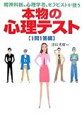 [Book]津田 秀樹 精神科医、心理学者、セラピストが使う本物の心理テスト 1問1答編