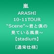 ARASHI 10-11TOUR �gScene"~�N�Ɩl�̌��Ă��镗�i~�ystadium�z[�ʏ�d�l] [DVD]