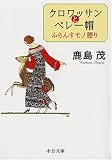 [Book]鹿島 茂 クロワッサンとベレー帽―ふらんすモノ語り (中公文庫)