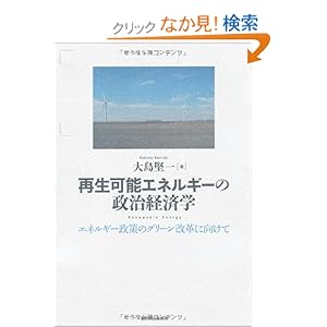 【クリックでお店のこの商品のページへ】再生可能エネルギーの政治経済学: 大島 堅一: 本