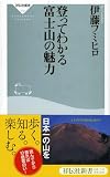 [Book]伊藤 フミヒロ 登ってわかる 富士山の魅力 (祥伝社新書112)