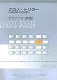 [Book] クロノトリガー ピアノソロ 原曲に近いアレンジシリーズ