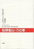 [Book]シャルル・ミュンシュ 指揮者という仕事