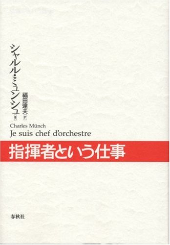  指揮者という仕事