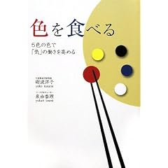  色を食べる―5色の色で「気」の働きを高める (単行本)礪波 洋子 (著), 泉 由香理 (著) 