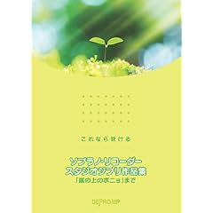 ����Ȃ琁���� �\�v���m���R�[�_�[ �X�^�W�I�W�u����i�W �u�R�̏�̃|�j���v�܂�