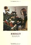 [Book]萩野 裕二 バンドスコア 木村カエラ/Scratch (バンド・スコア)