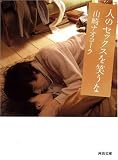 [Book]山崎 ナオコーラ 人のセックスを笑うな (河出文庫)