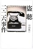[Book]中田 整一 盗聴二・二六事件