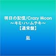 �����̋L��/Crazy Moon~�L�~�E�n�E���e�L~�y�ʏ�Ձz