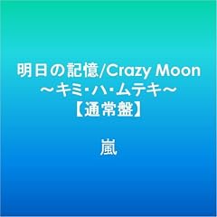 �����̋L��/Crazy Moon~�L�~�E�n�E���e�L~�y�ʏ�Ձz