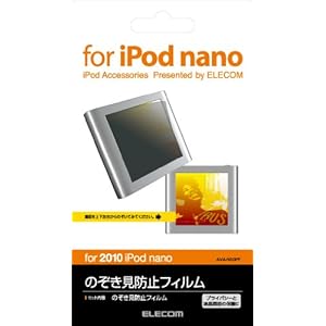 【クリックで詳細表示】ELECOM 2010年発売 ipod nano用 プライバシーフルム AVA-N10PF