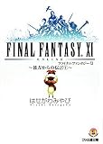 [Book]はせがわ みやび ファイナルファンタジーXI -彼方からの伝言1- (ファミ通文庫)