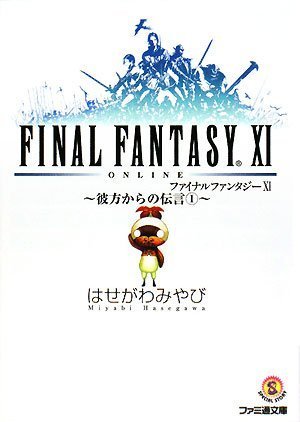  ファイナルファンタジーXI -彼方からの伝言1- (ファミ通文庫)