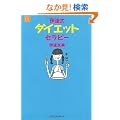 �ɒB�� �_�C�G�b�g�Z���s�[ (�Z���s�[EX�V���[�Y)