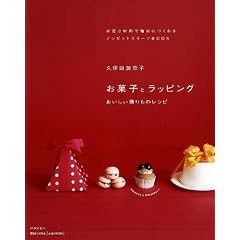 お菓子とラッピング ―おいしい贈りものレシピ
