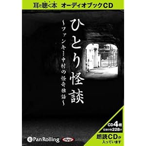  [オーディオブックCD] ひとり怪談 [CD]ファンキー中村 (著) 